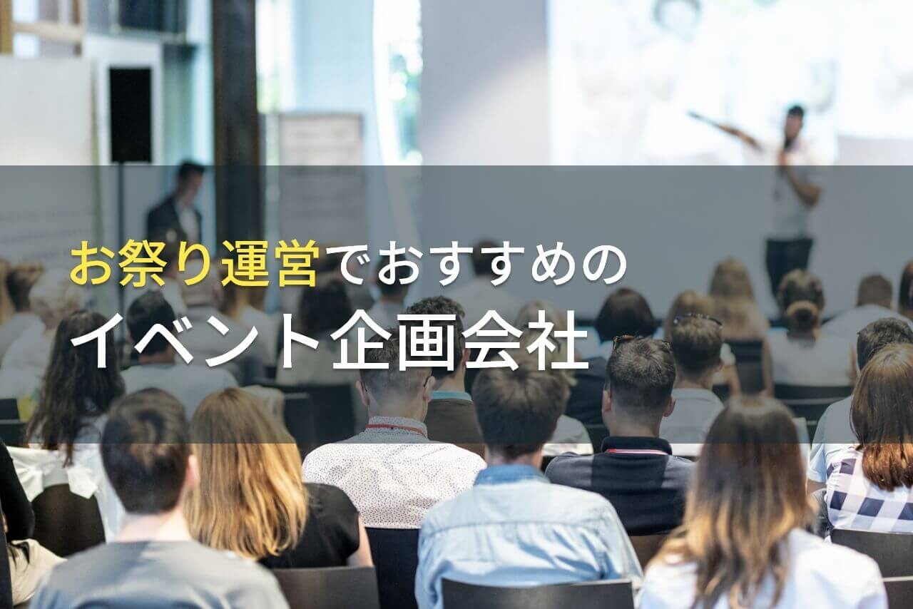お祭り運営でおすすめのイベント企画会社4選！費用や選び方も解説【2025年最新版】