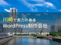 WordPress制作が得意な川崎のホームページ制作会社6選【2024年最新版】