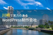 WordPress制作が得意な川崎のホームページ制作会社7選【2023年最新版】