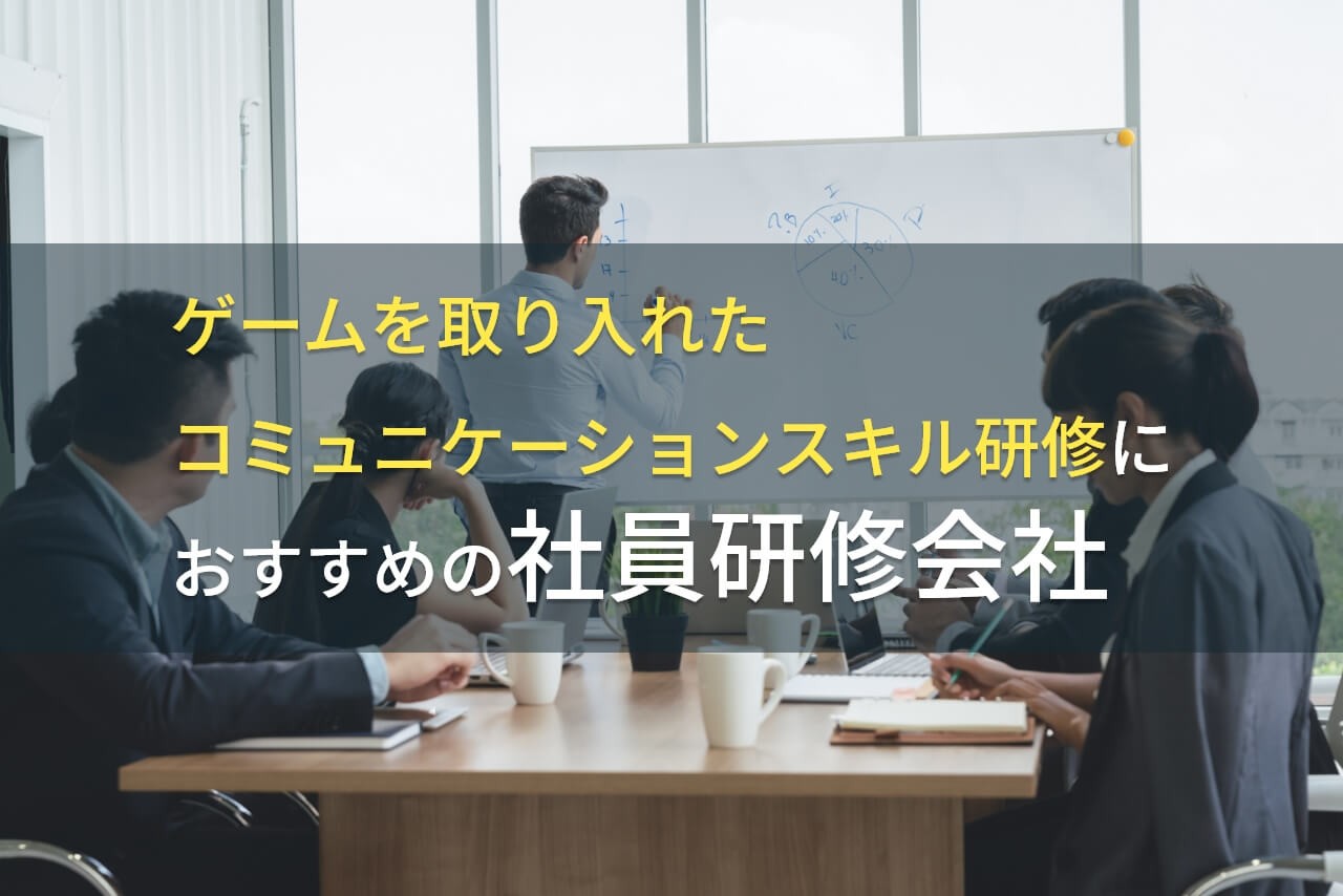 ゲームを取り入れたコミュニケーションスキル研修におすすめの社員研修会社5選【2025年最新版】