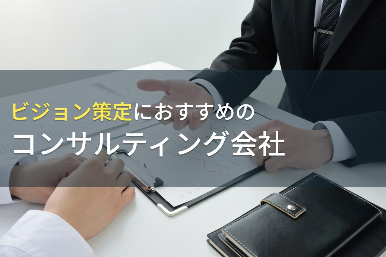 【2026年最新版】ビジョン策定におすすめのコンサルティング会社5選
