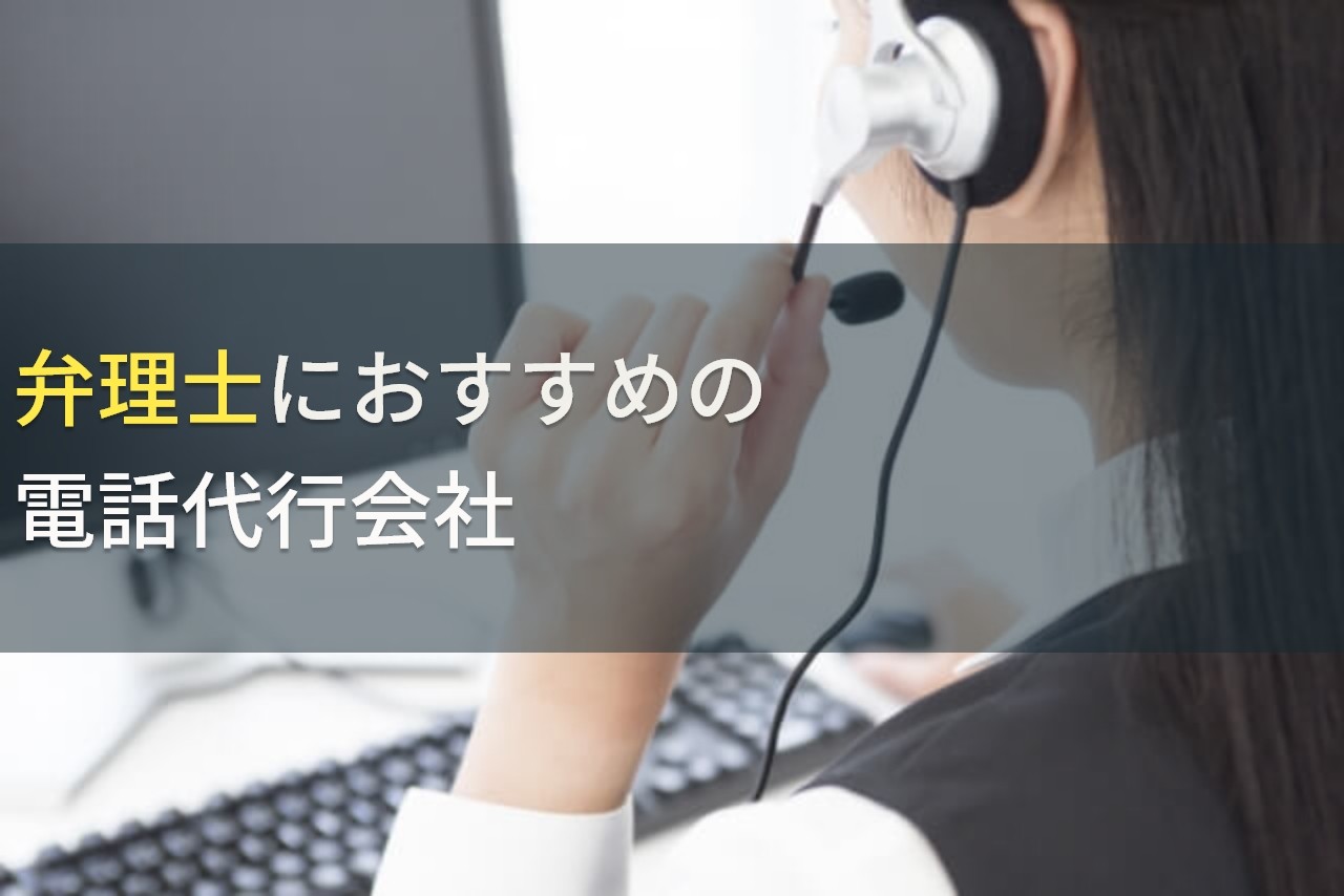 弁理士におすすめの電話代行会社5選！費用や選び方も解説【2024年最新版】