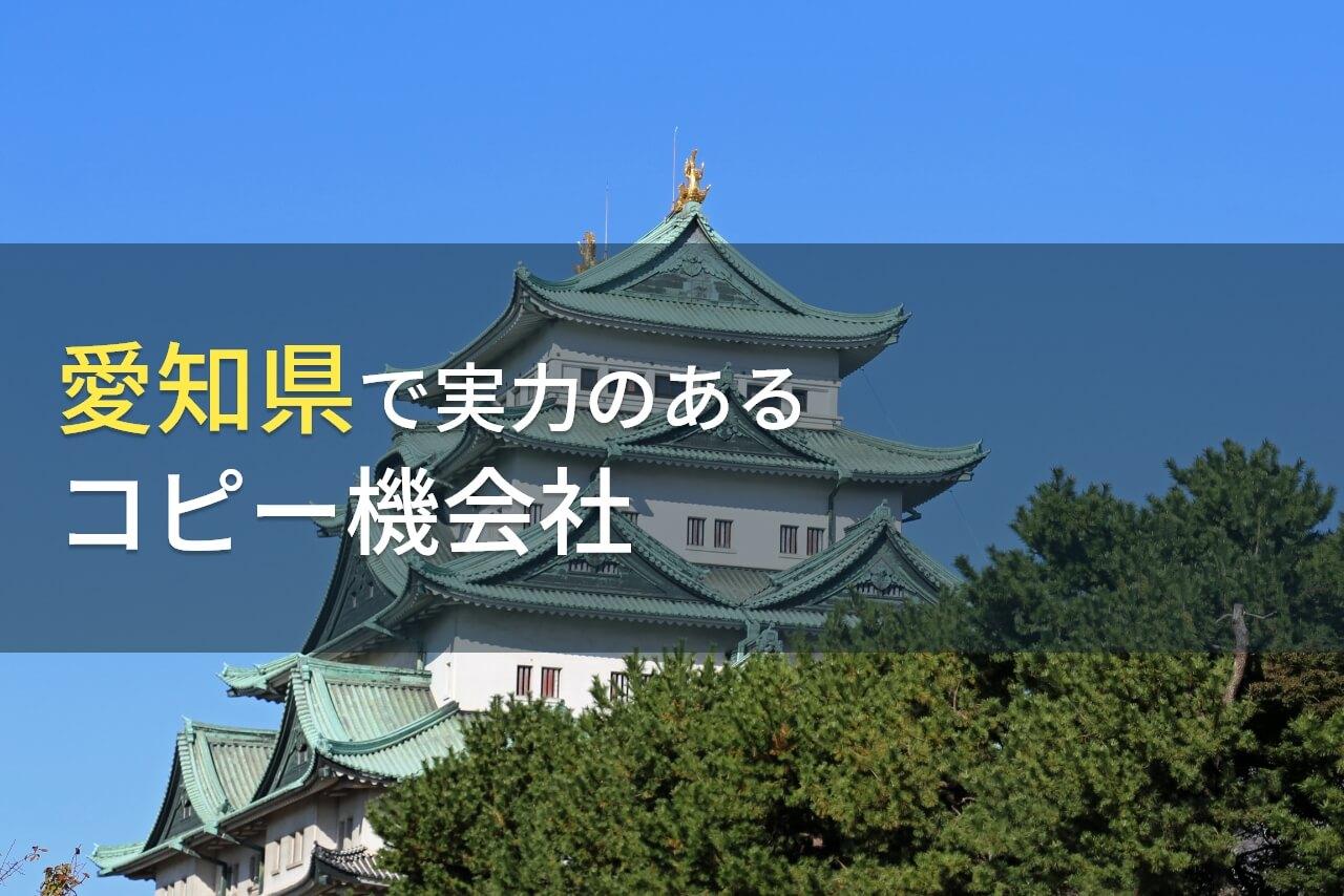 愛知県でコピー機や複合機のリース・レンタル・購入におすすめの会社6選【2026年最新版】