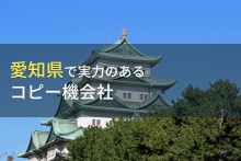 愛知県でコピー機や複合機のリース・レンタル・購入におすすめの会社6選【2023年最新版】