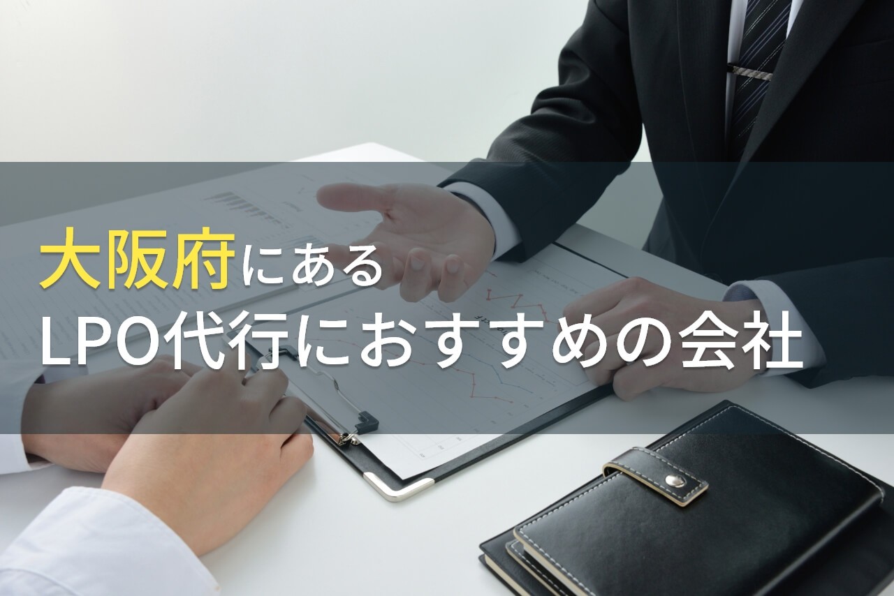 大阪でLPO代行におすすめの会社3選！費用や選び方も解説【2024年最新版】