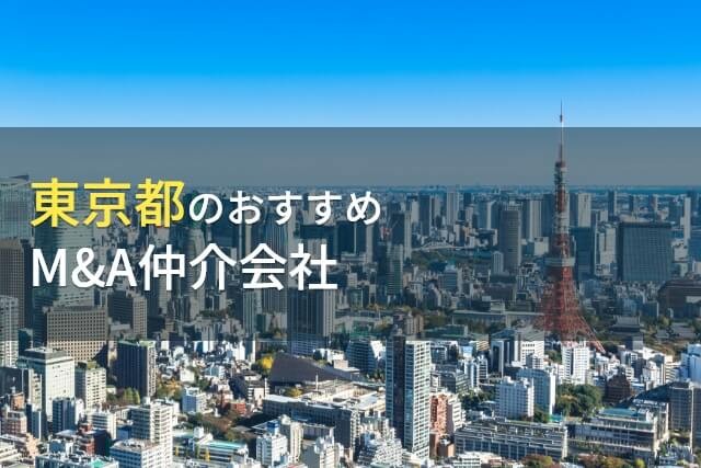 【2024年最新版】東京都のおすすめM&A仲介会社6選