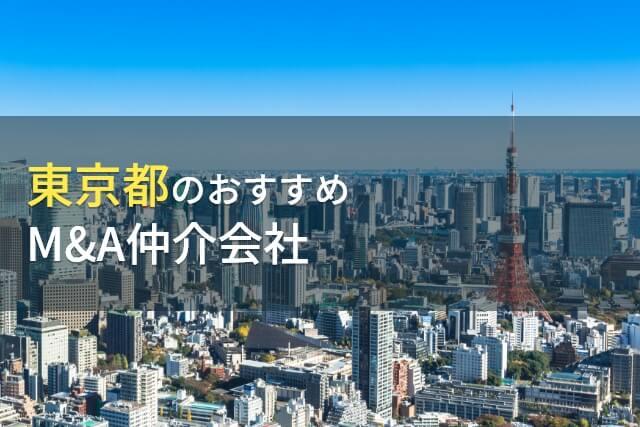 【2026年最新版】東京都のおすすめM&A仲介会社6選