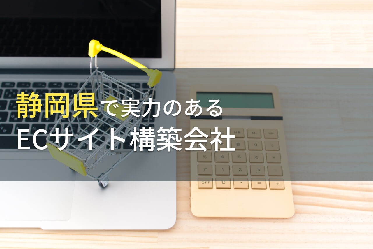 静岡県のおすすめECサイト構築会社7選【2025年最新版】