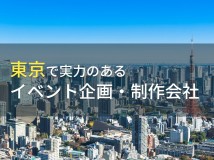 東京都のおすすめイベント企画・制作会社11選【2024年最新版】