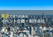 東京都のおすすめイベント企画・制作会社11選【2022年最新版】