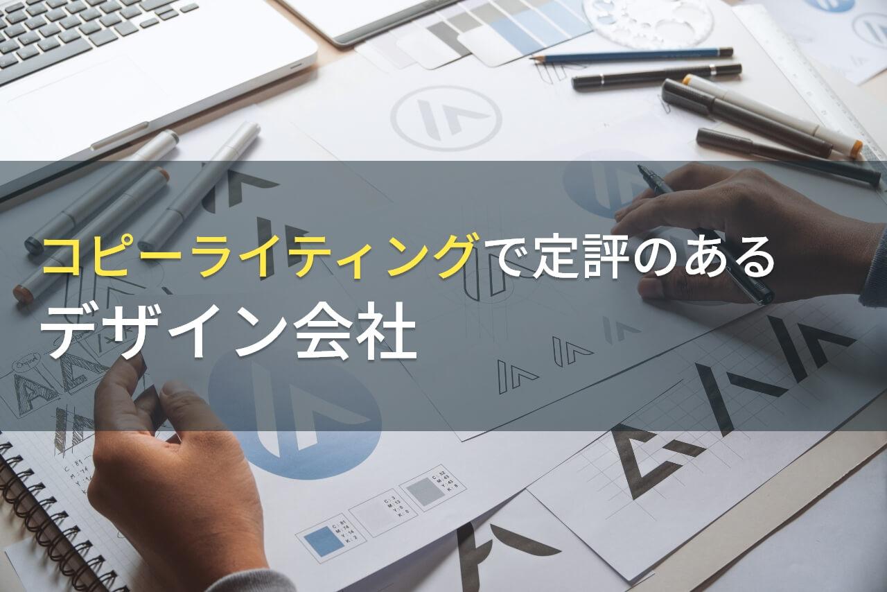 コピーライティングでおすすめのデザイン会社9選【2026年最新版】