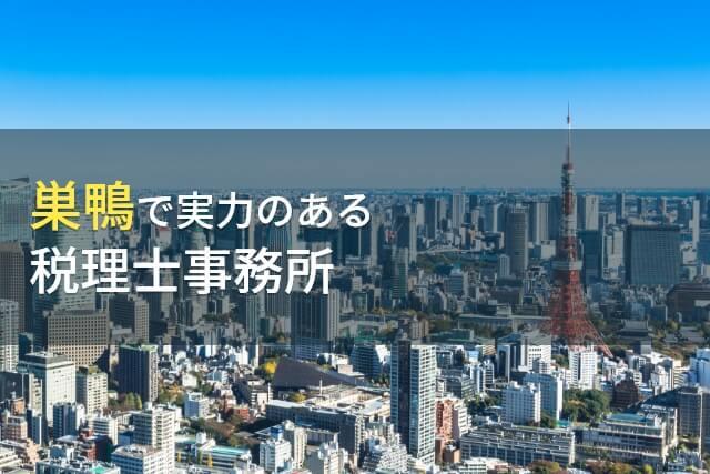 巣鴨のおすすめ税理士事務所9選【2026年最新版】