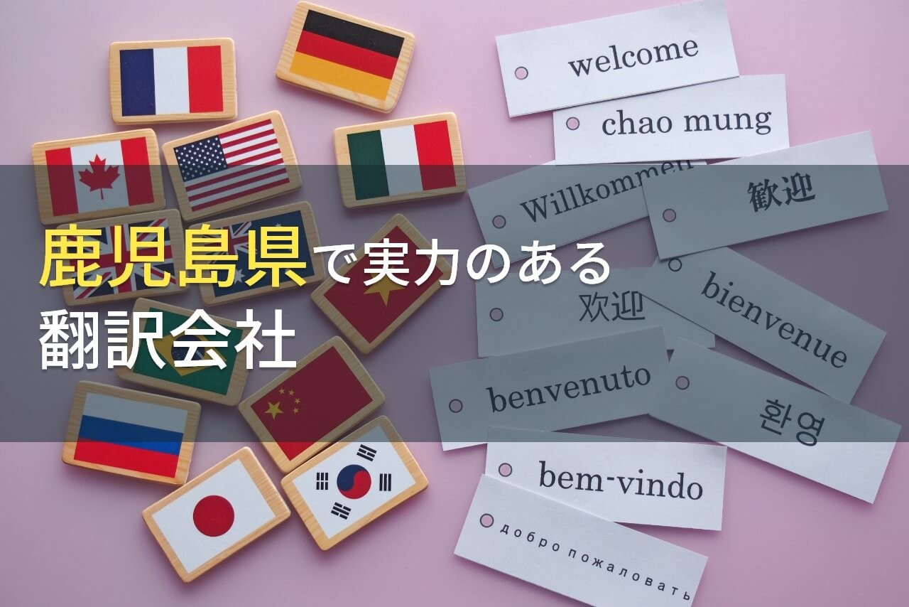 【2024年最新版】鹿児島県のおすすめ翻訳会社5選