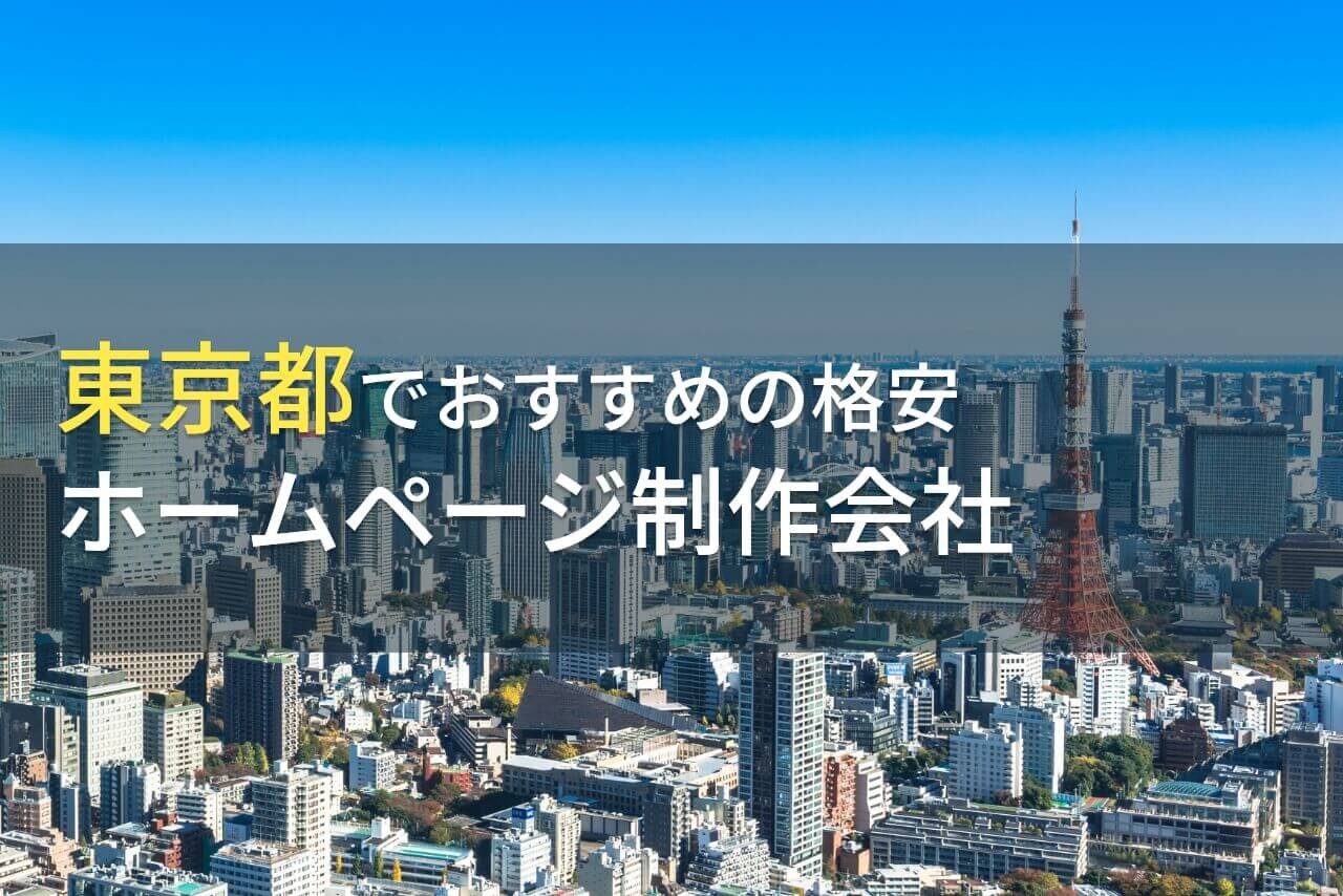 東京のおすすめ格安ホームページ制作会社5選【2024年最新版】