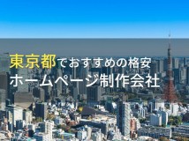 東京のおすすめ格安ホームページ制作会社5選【2024年最新版】