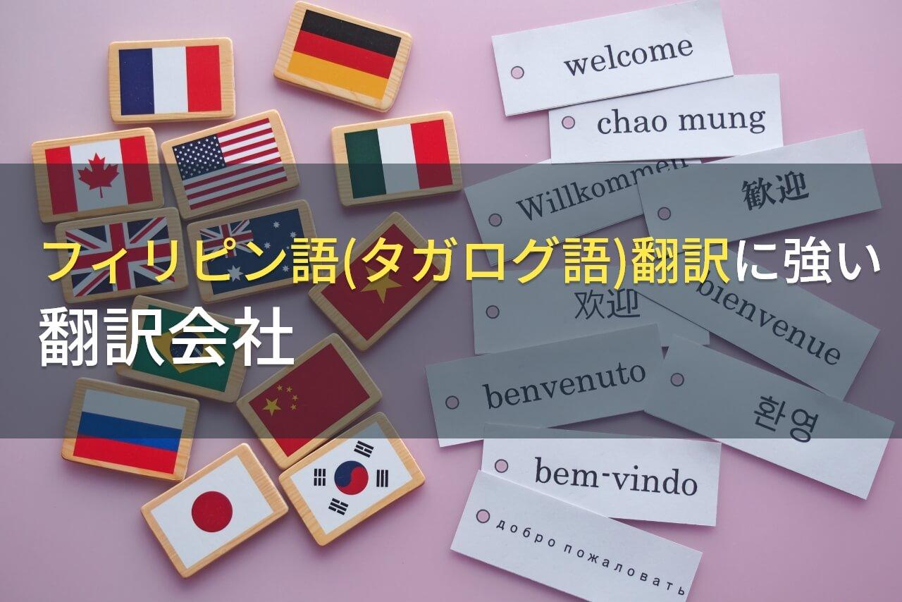フィリピン語（タガログ語）翻訳でおすすめの翻訳会社8選【2026年最新版】