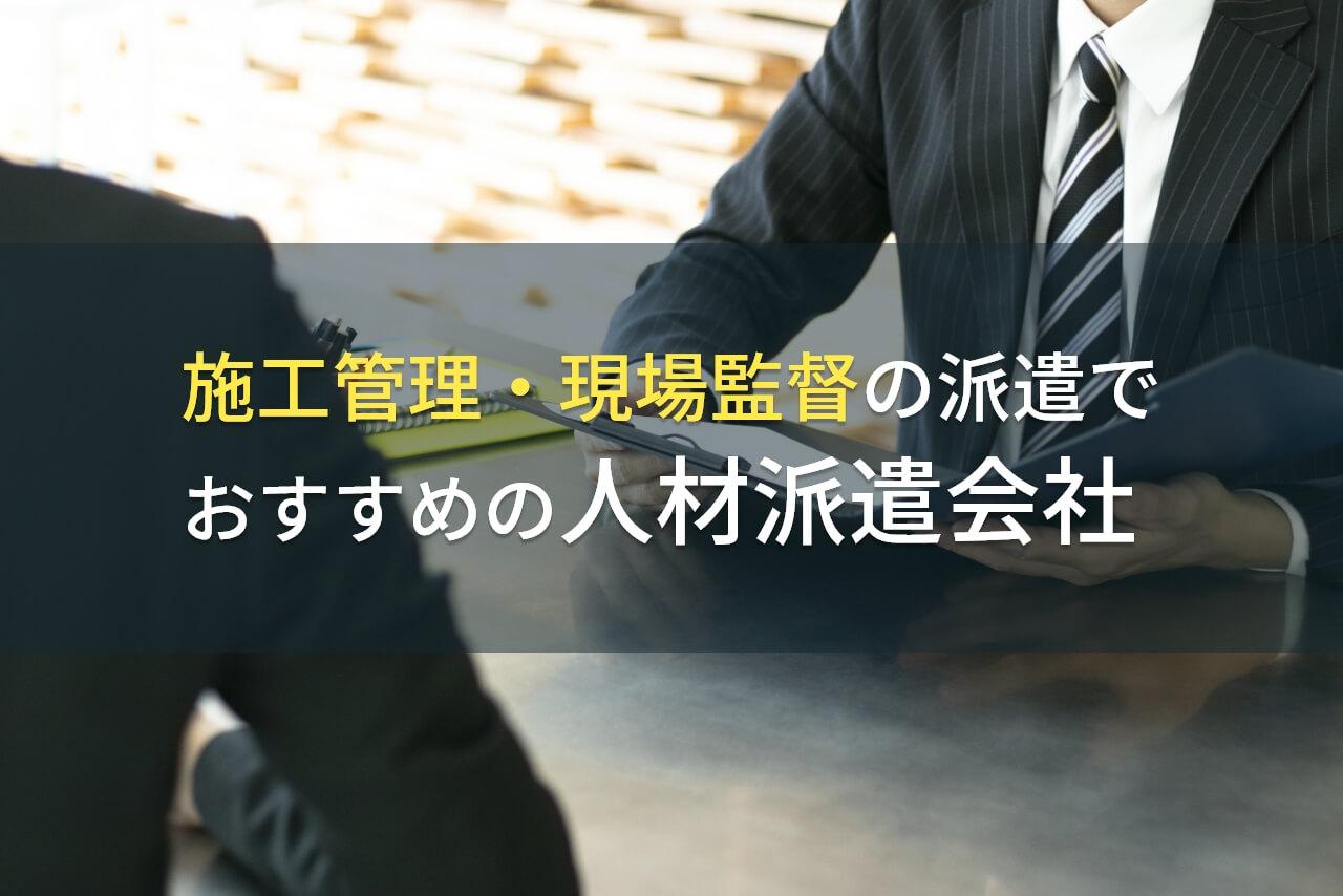 施工管理・現場監督の派遣でおすすめの人材派遣会社9選【2026年最新版】
