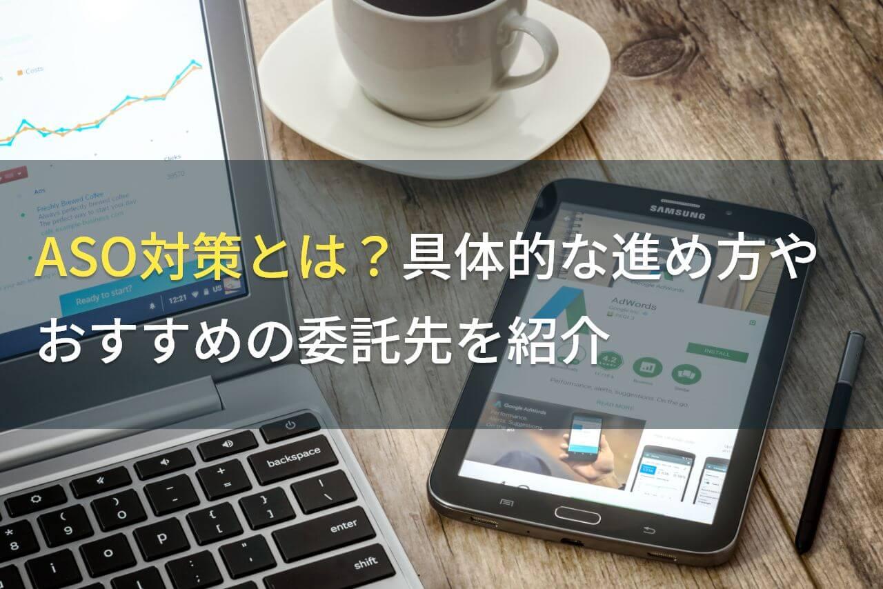 ASO対策とは？具体的な進め方やおすすめの委託先を紹介【2026年最新版】