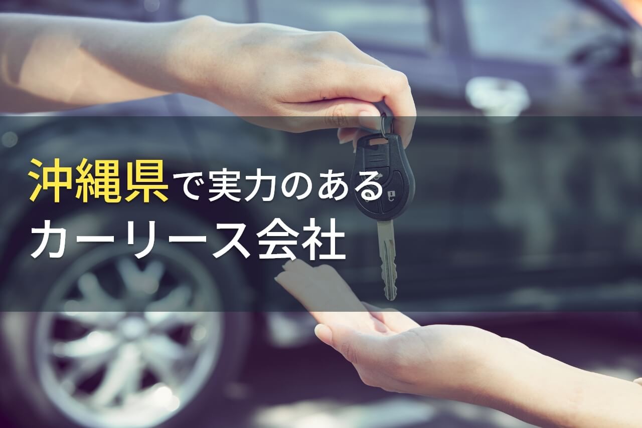 【2025年最新版】沖縄県のおすすめカーリース会社9選