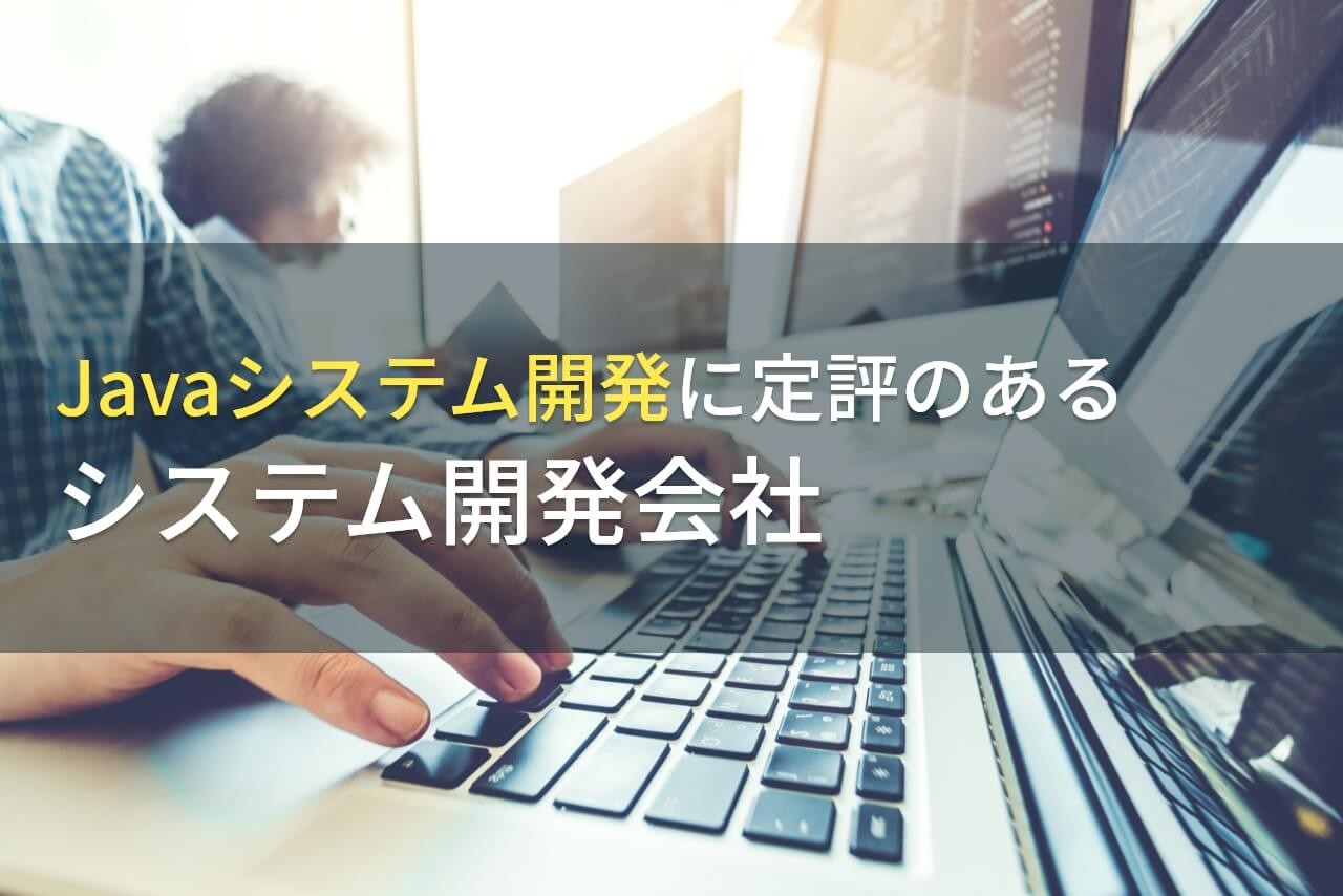 Javaによる開発が得意なシステム開発会社13選【2024年最新版】