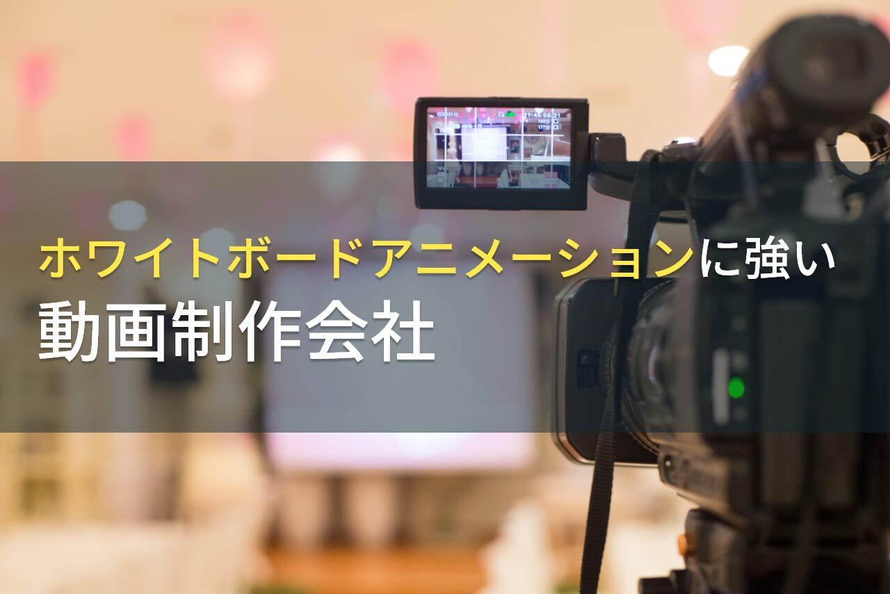 ホワイトボードアニメーション対応でおすすめの動画制作会社4選！費用や選び方も解説【2026年最新版】