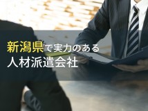 新潟県のおすすめ人材派遣会社11選【2024年最新版】