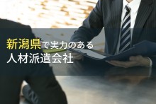 新潟県のおすすめ人材派遣会社11選【2022年最新版】