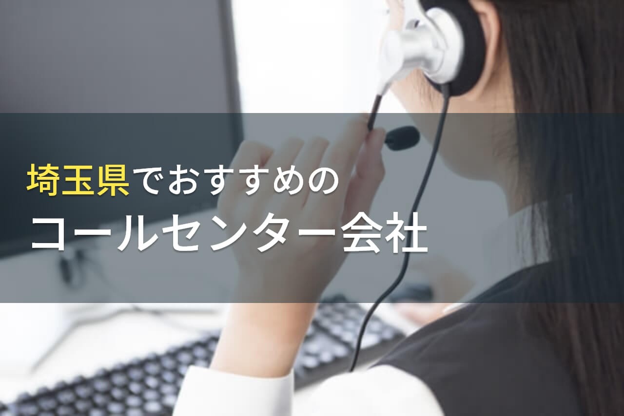 埼玉県でおすすめのコールセンター会社12選【2024年最新版】