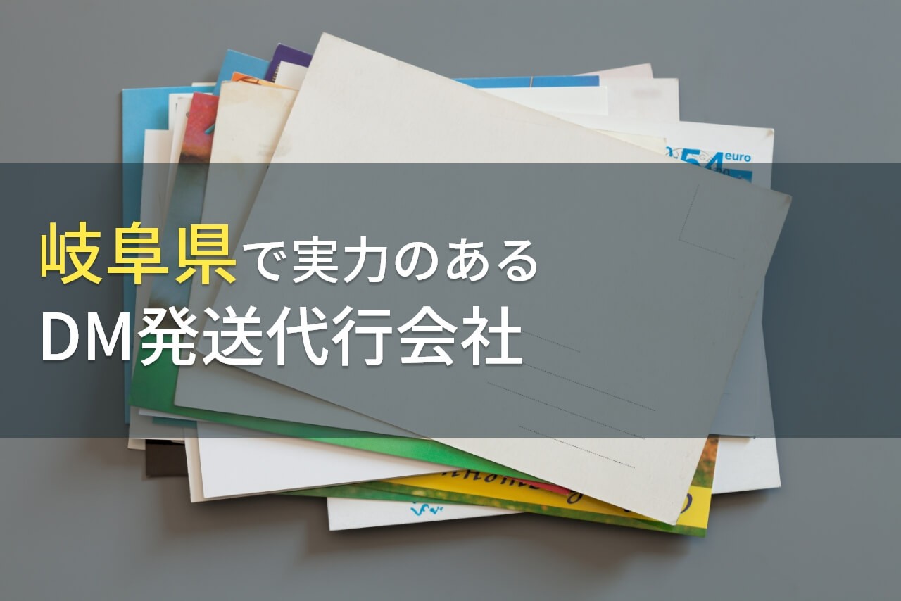 【2024年最新版】岐阜県のおすすめDM発送代行会社(ダイレクトメール発送代行会社)8選