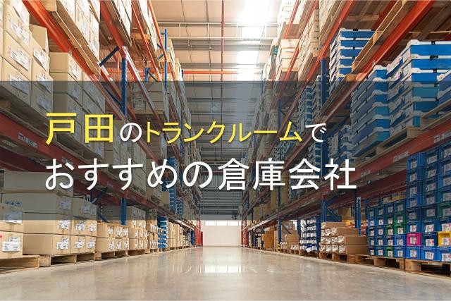 【2025年最新版】戸田のトランクルームでおすすめの倉庫会社5選