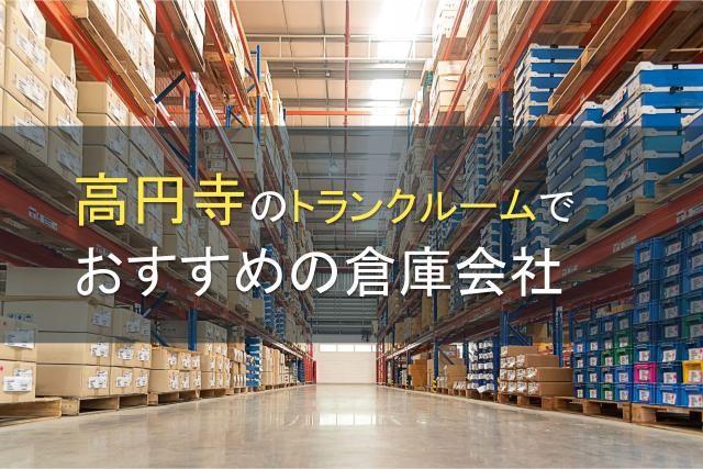 高円寺のトランクルームでおすすめの倉庫会社5選【2025年最新版】
