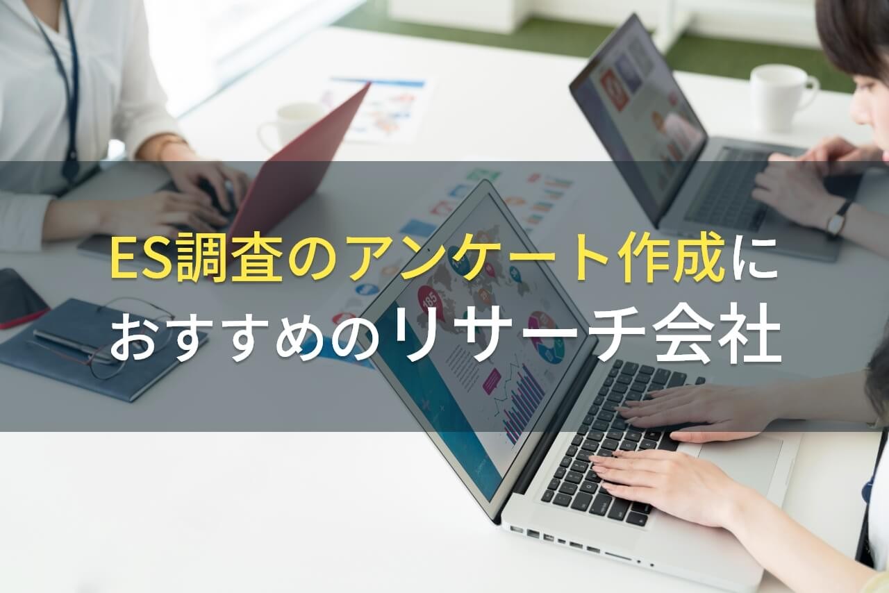 ES調査のアンケート作成におすすめのリサーチ会社5選【2026年最新版】