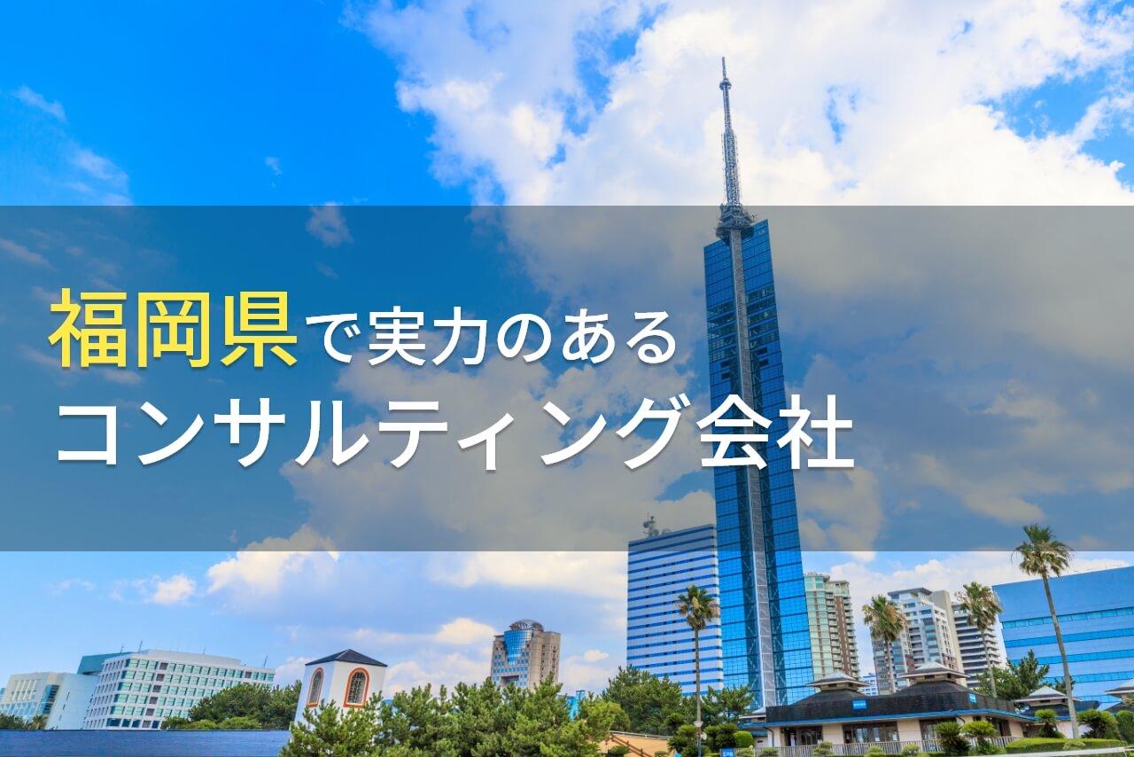 福岡県のおすすめコンサルティング会社7選【2026年最新版】