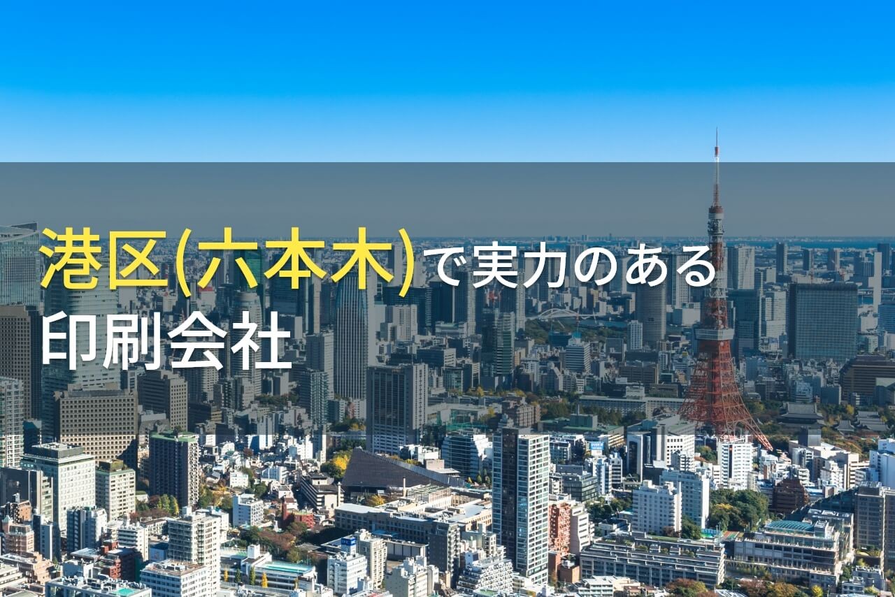 【2025年最新版】港区(六本木)のおすすめ印刷会社7選