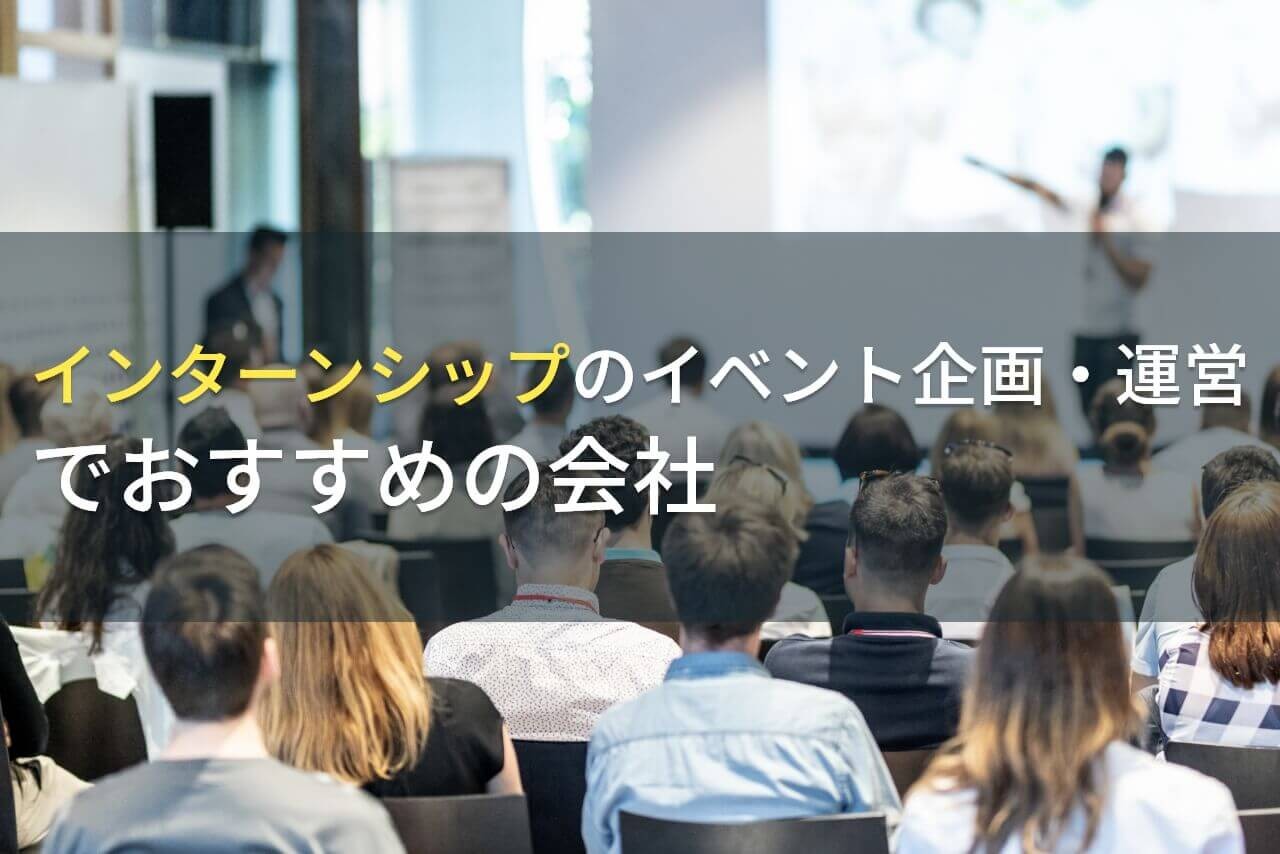 インターンシップの企画・運営におすすめの会社5選！費用や選び方も解説【2025年最新版】