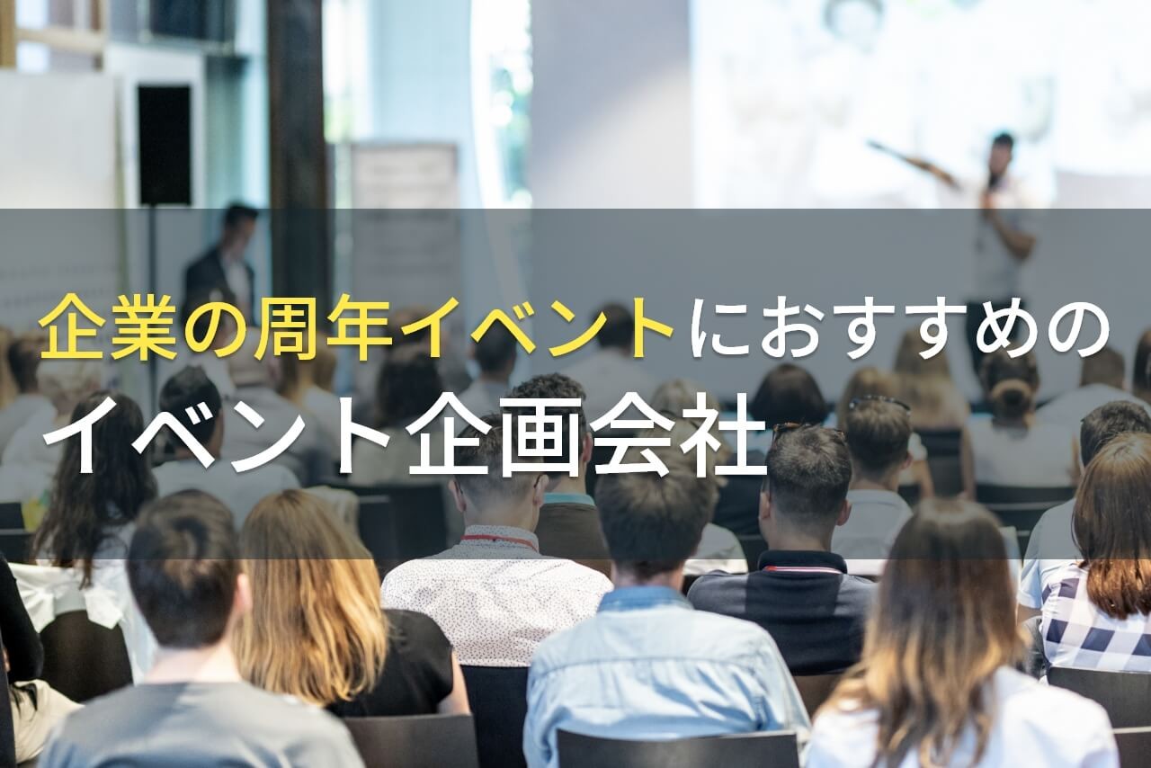 企業の周年イベントにおすすめのイベント企画会社5選！費用や選び方も解説【2024年最新版】