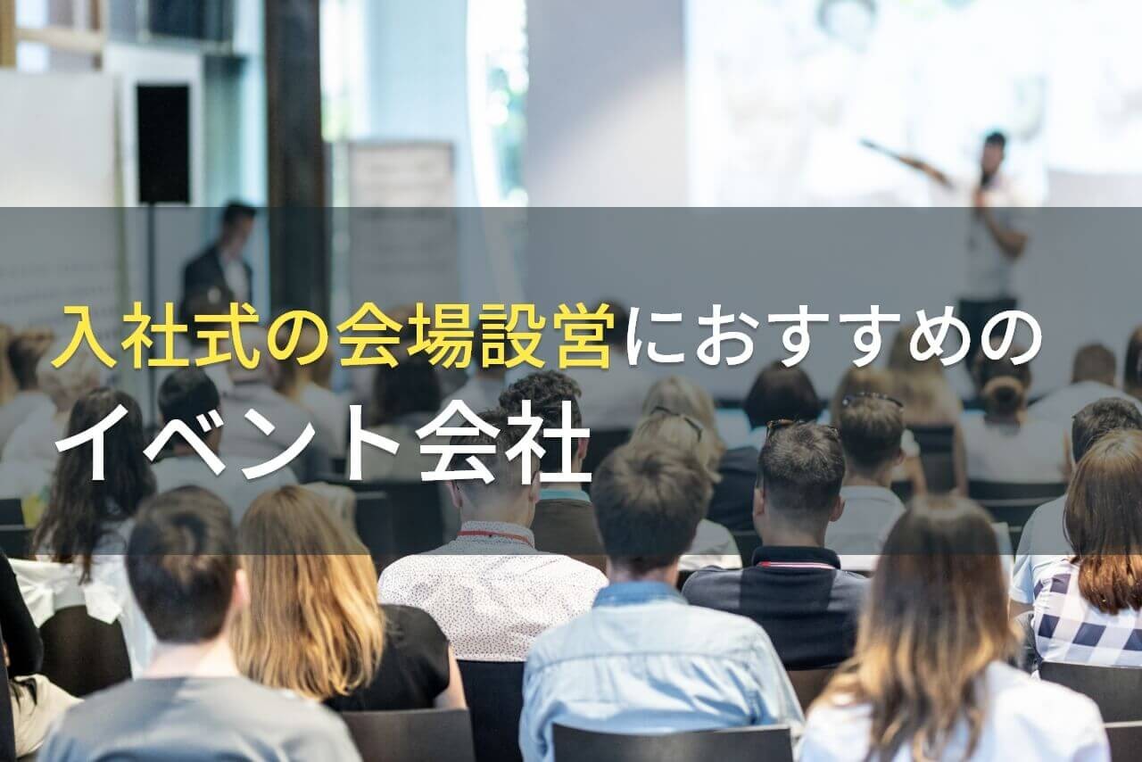 入社式の会場設営におすすめのイベント会社5選！費用や選び方も解説【2024年最新版】