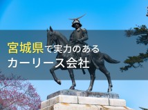 宮城県のおすすめカーリース会社9選【2024年最新版】
