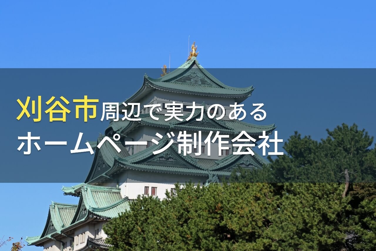 刈谷市周辺のおすすめホームページ制作会社7選【2024年最新版】