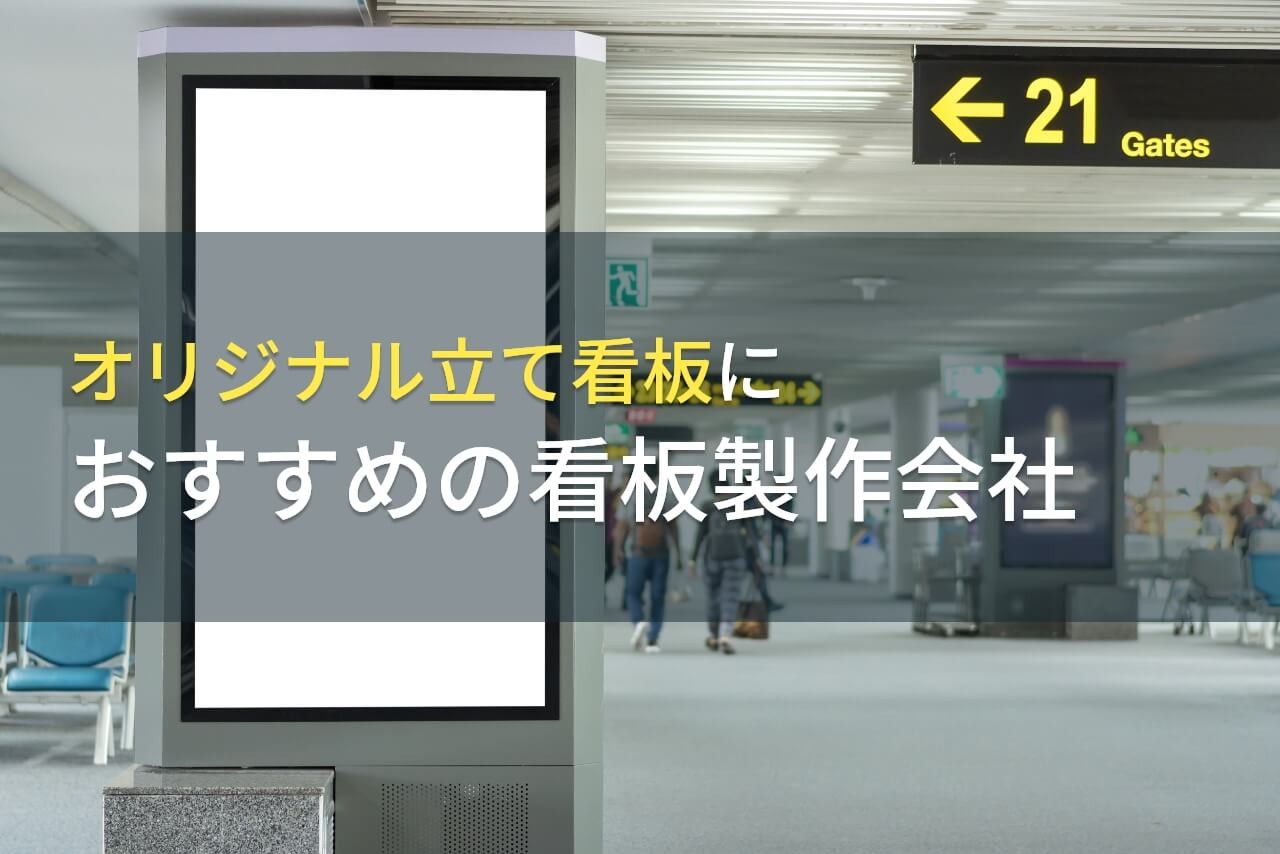 オリジナル立て看板におすすめの看板製作会社5選【2024年最新版】