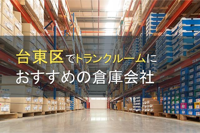 【2026年最新版】台東区のトランクルームでおすすめの倉庫会社5選