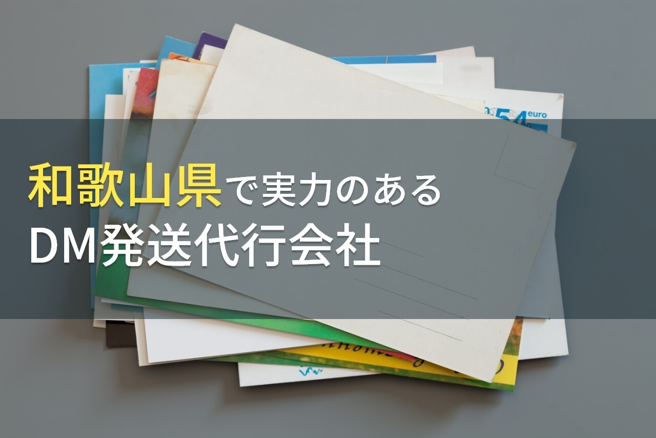 【2025年最新版】和歌山県のおすすめDM発送代行会社(ダイレクトメール発送代行会社)4選