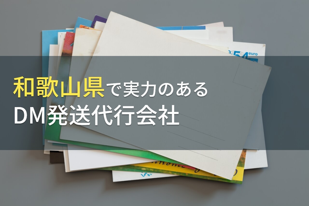 【2024年最新版】和歌山県のおすすめDM発送代行会社(ダイレクトメール発送代行会社)4選