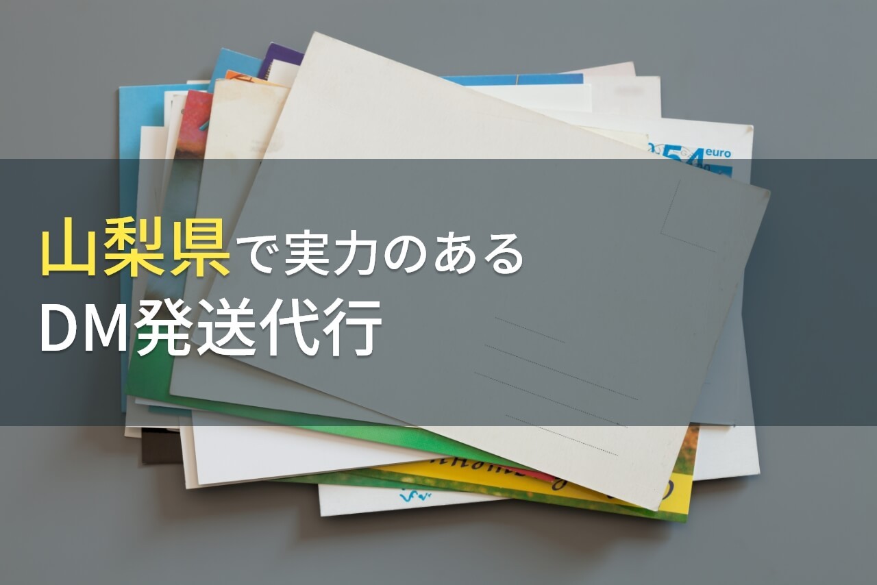 山梨県で実力のあるDM発送代行会社(ダイレクトメール発送代行会社)5選【2025年最新版】