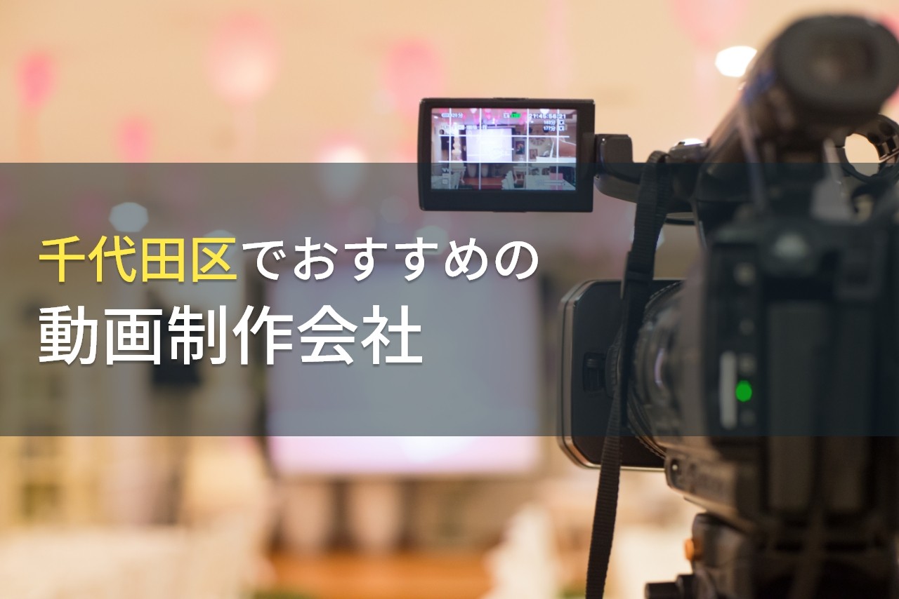 千代田区でおすすめの動画制作会社9選【2024年最新版】