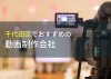  千代田区でおすすめの動画制作会社9選【2023年最新版】