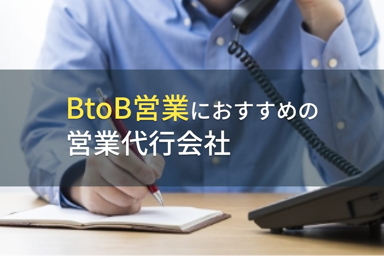 BtoB営業におすすめの営業代行会社9選【2025年最新版】