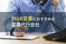 BtoB営業におすすめの営業代行会社8選【2024年最新版】