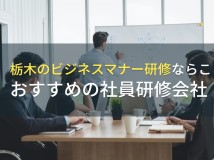 【2024年最新版】栃木のビジネスマナー研修でおすすめの社員研修会社5選