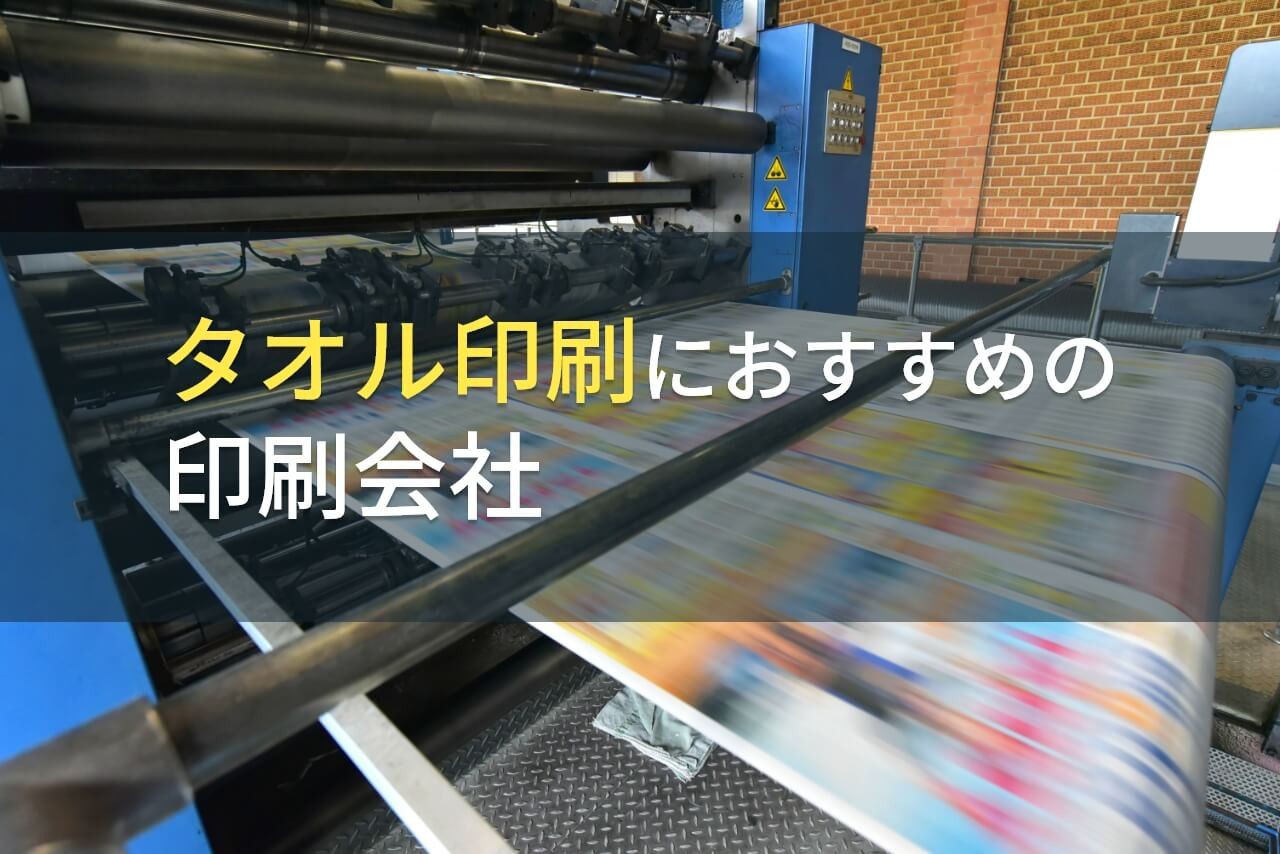 【2024年最新版】タオル印刷におすすめの印刷会社9選